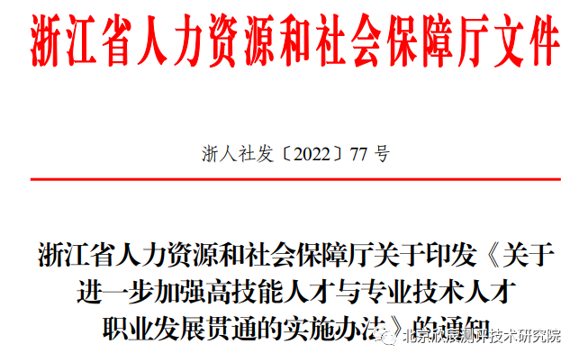 浙江省人力资源和社会保障厅关于印发《关于进一步加强高技能人才与专业技术人才职业发展贯通的实施办法》的通知