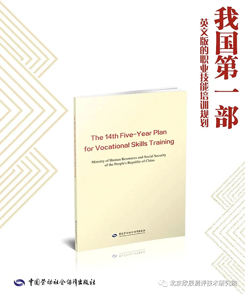 我国第一部英文版的职业技能培训规划正式出版