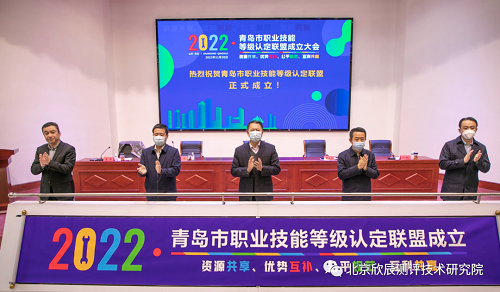 青岛市职业技能等级认定联盟正式成立