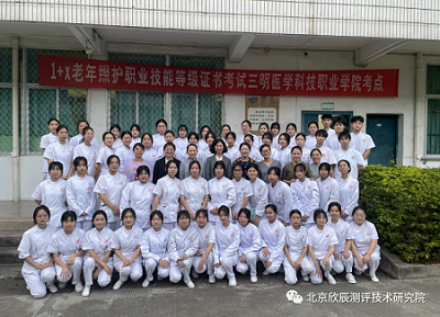 教育部1+X老年照护职业技能等级证书考试在三明医学科技职业学院成功举行！