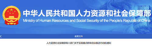 人力资源社会保障部等八部门联合印发文件启动实施重点群体创业推进行动