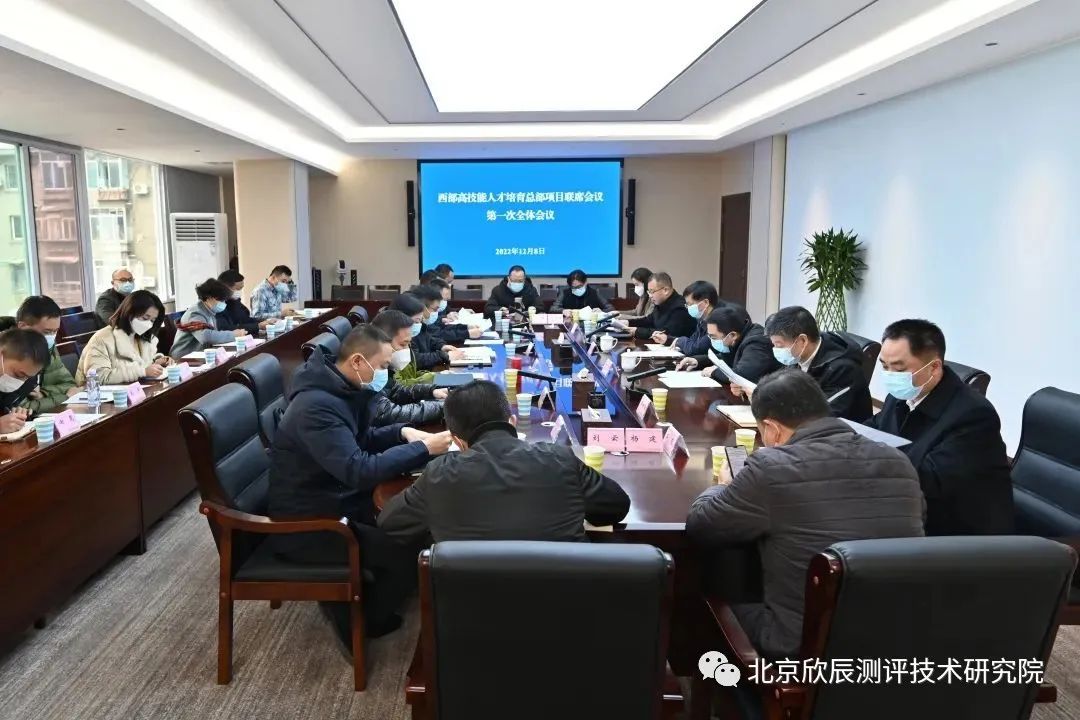 西部高技能人才培育总部项目联席会议第一次全体会议召开