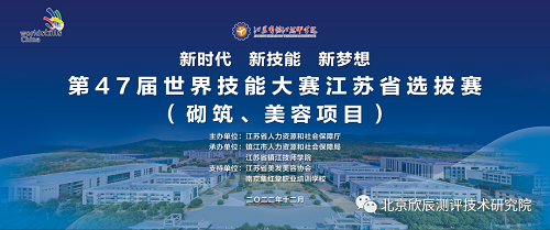 第47届世界技能大赛（砌筑、美容项目）江苏省选拔赛在江苏省镇江技师学院开赛