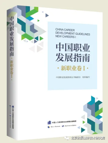 《中国职业发展指南·新职业卷Ⅰ》出版发行