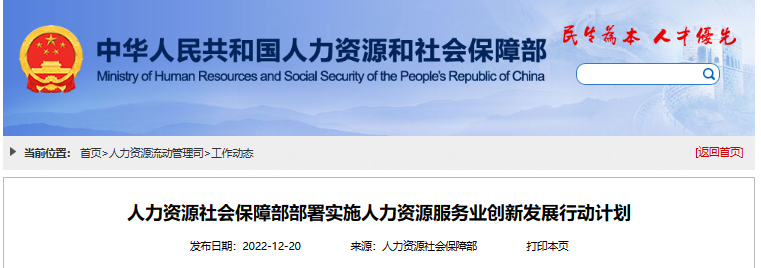 人力资源社会保障部部署实施人力资源服务业创新发展行动计划