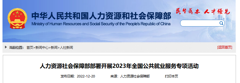 人力资源社会保障部部署开展2023年全国公共就业服务专项活动