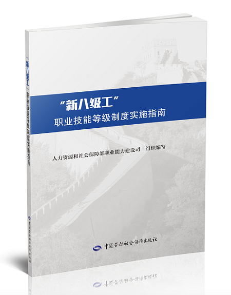 《“新八级工”职业技能等级制度实施指南》出版发行