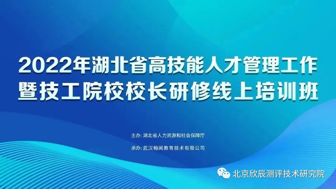 2022年湖北省高技能人才管理工作暨技工院校校长研修线上培训顺利举行