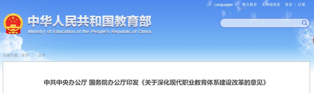 事关现代职业教育，中央最新部署→
