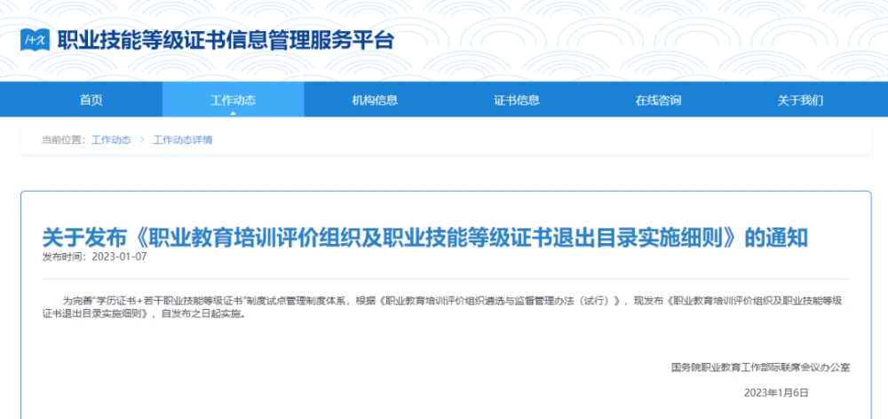 1+X证书退出细则！《职业教育培训评价组织及职业技能等级证书退出目录实施细则》发布