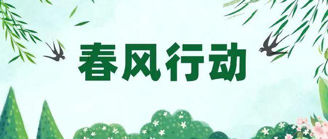 春风行动暨就业援助月火热开展