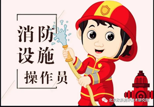 关于消防设施操作员的一些疑惑问题，这里有解答