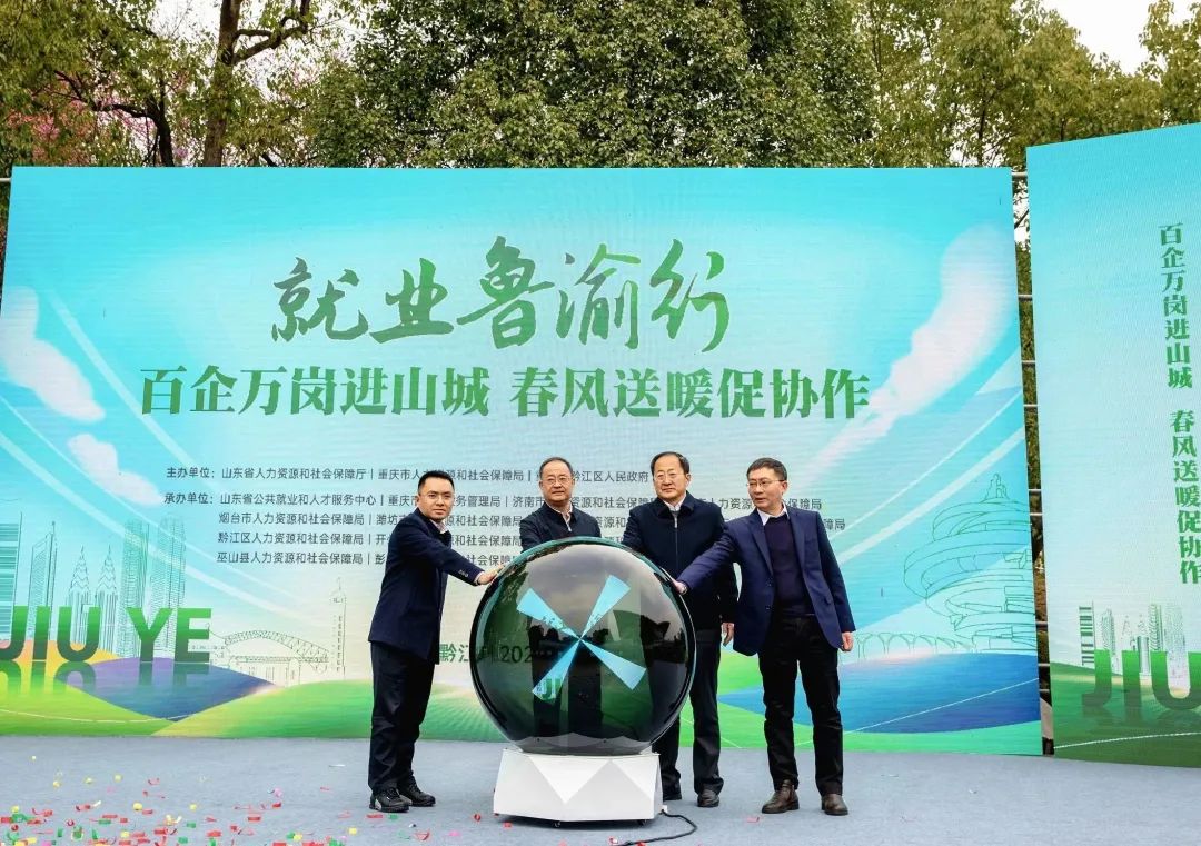 就业鲁渝行——“百企万岗进山城 春风送暖促协作”活动在重庆市黔江区启动