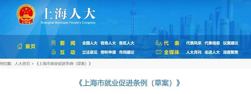 《上海市就业促进条例》表决通过，3月1日起施行