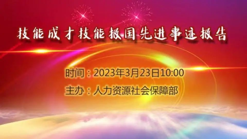 技能成才技能报国先进事迹报告会直播预告