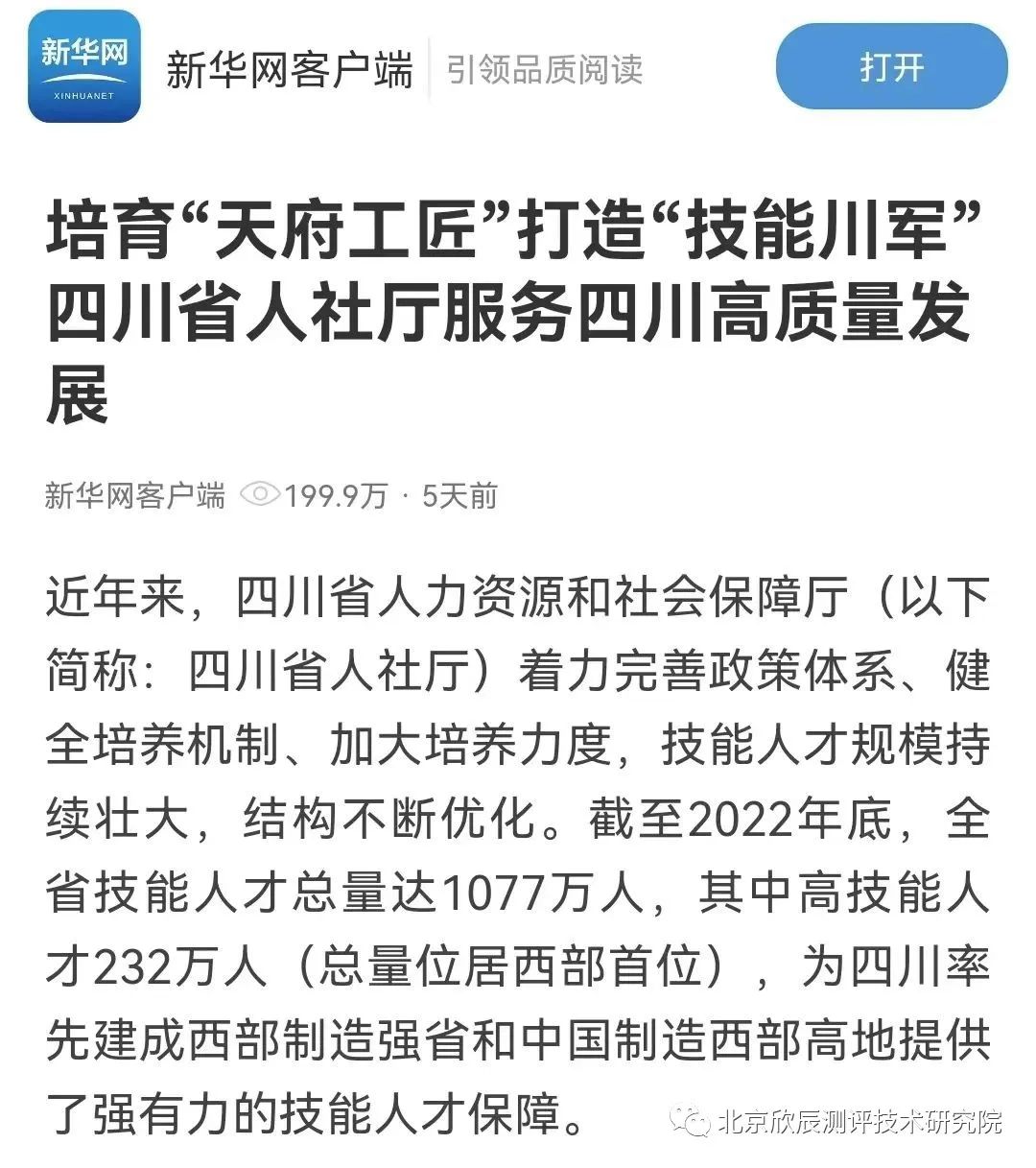 培育“天府工匠”打造“技能川军”：四川省人社厅服务四川高质量发展