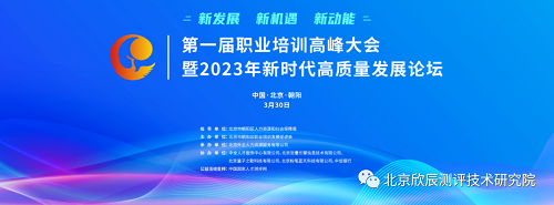 北京市朝阳区：首届职业培训高峰大会赋能职业培训行业