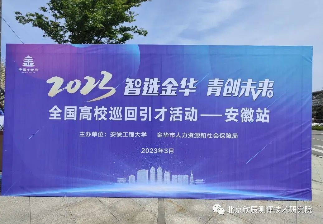 浙江金华：为制造业破茧蝶变蓄势赋能！赴安徽开展全国高校巡回引才活动