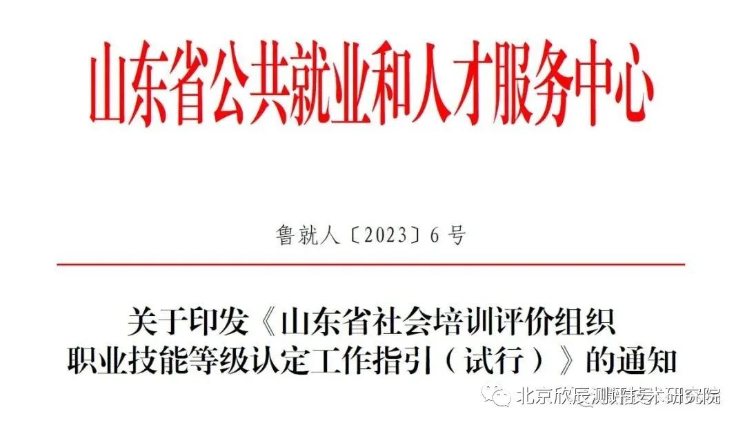 关于印发《山东省社会培训评价组织职业技能等级认定工作指引（试行）》的通知