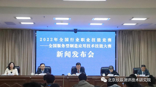 全国服务型制造应用技术技能大赛举办新闻发布会