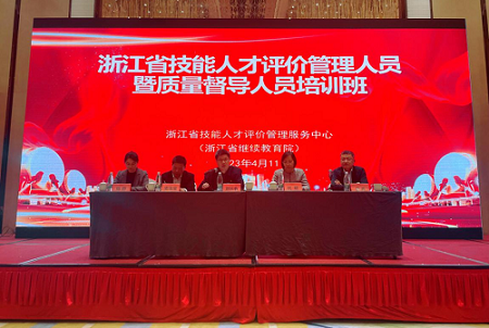 2023年浙江省技能人才评价管理人员暨质量督导人员培训班顺利举行