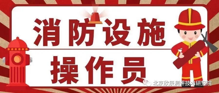 消防设施操作员专业知识大盘点，快来看