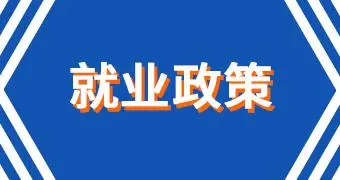 人力资源社会保障部等十部门启动实施百万就业见习岗位募集计划