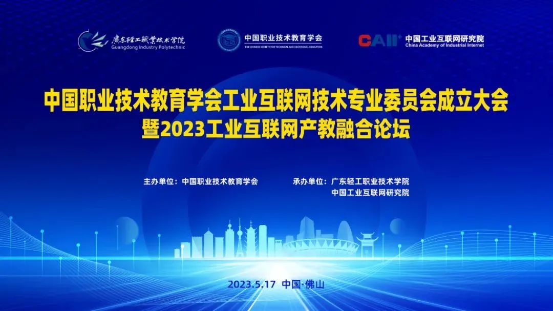 中国职教学会工业互联网技术专业委员会成立大会暨2023工业互联网产教融合论坛顺利召开