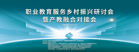 职业教育高质量发展助力乡村全面振兴——职业教育服务乡村振兴研讨会暨产教融合对接会正式召开