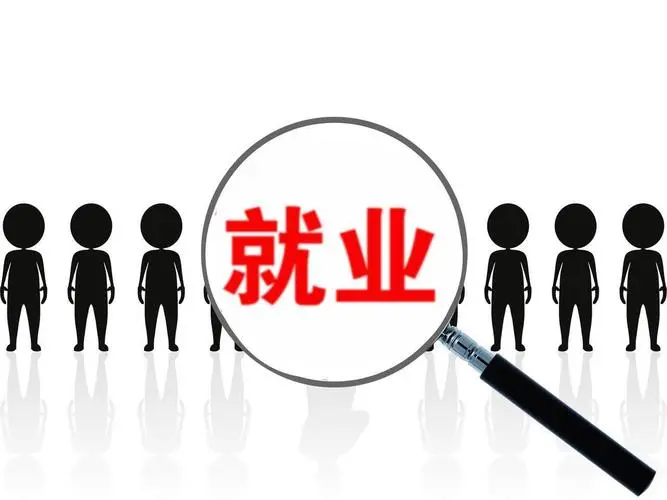 百万就业见习岗位募集计划来了！
