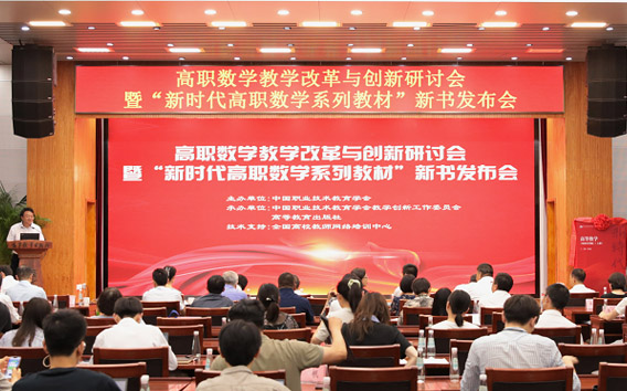 高职数学教学改革与创新研讨会暨“新时代高职数学系列教材”新书发布会成功举办