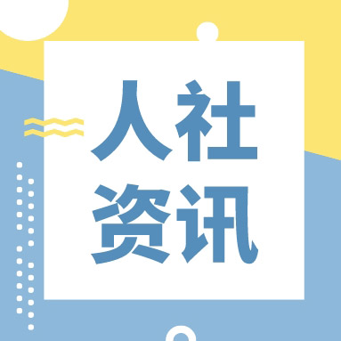人力资源社会保障部等六部门部署开展2023年世界青年技能日宣传活动