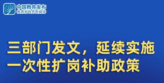 三部门发文：延续实施一次性扩岗补助政策