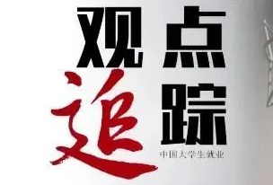 做“有温度”的就业指导服务