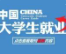 林蕙青：为促进高校毕业生就业贡献专业力量