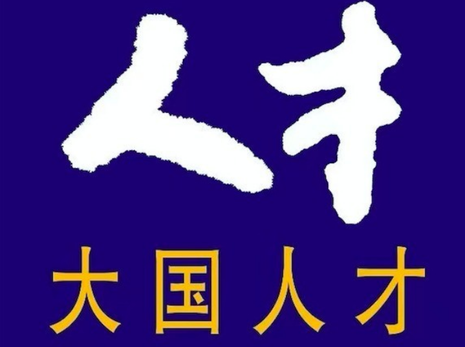 构建适应高水平科技自立自强的人才制度体系