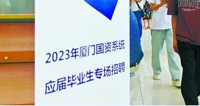 开发新岗位、扩大招聘规模……厦门多举措力促毕业生就业