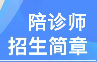 火热招生中 | 陪诊师：陪人看病能月入过万？“临时家属”成热门新职业！开启服务业的新蓝海，满足人们的健康需求