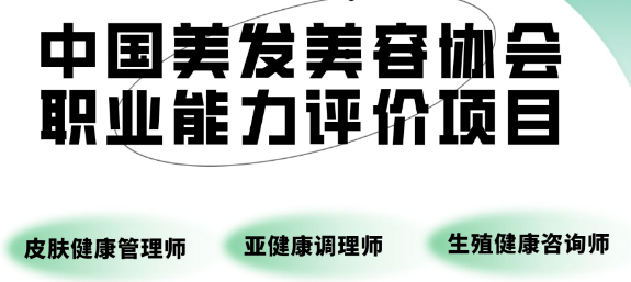 【皮肤健康管理师，亚健康调理师，生殖健康咨询师】 你需要了解一下这份职业能力评价项目报考指南