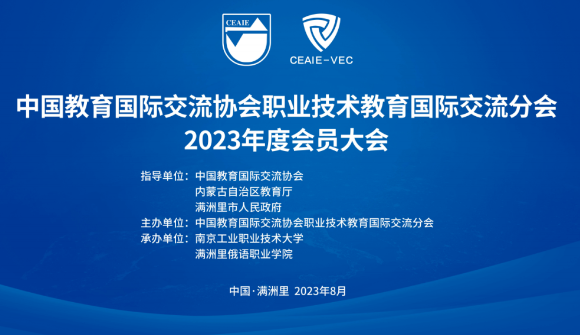 中国教育国际交流协会职教分会2023年度会员大会在满洲里召开