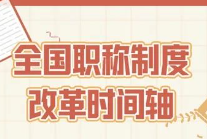 优化人才评价体制，本轮职称制度改革有力度有温度
