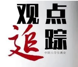 人民日报：持续加力促进高校毕业生就业（民生观）