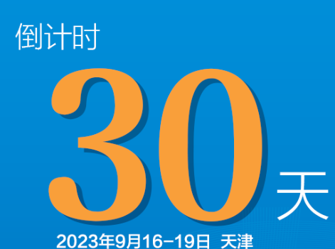 距离中华人民共和国第二届职业技能大赛还有30天