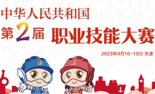 厉兵秣马强技能 全力以赴迎国赛——第二届全国技能大赛倒计时一个月全国备赛掠影