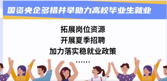 新华社：国资央企多措并举助力高校毕业生就业