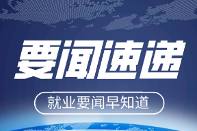 国家统计局：大学毕业生就业状况总体稳定