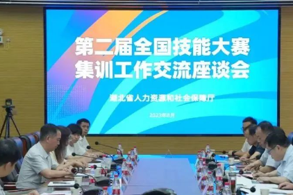 湖北省人社厅举办全省备赛第二届全国技能大赛集训工作调研指导交流推进座谈会