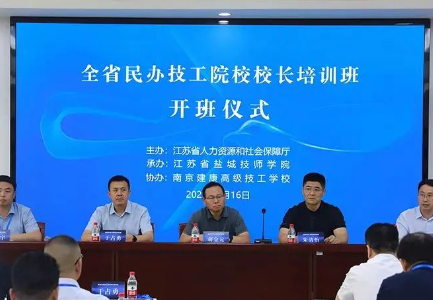 江苏省民办技工院校校长培训班在南京开班
