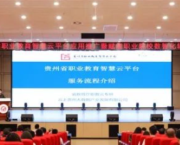 贵州：60所院校完成职业教育智慧云平台应用部署