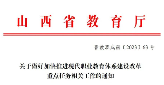 山西：关于做好加快推进现代职业教育体系建设改革重点任务相关工作的通知